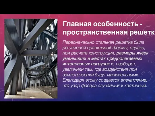 Главная особенность - пространственная решетка Первоначально стальная решетка была регулярной правильной формы,