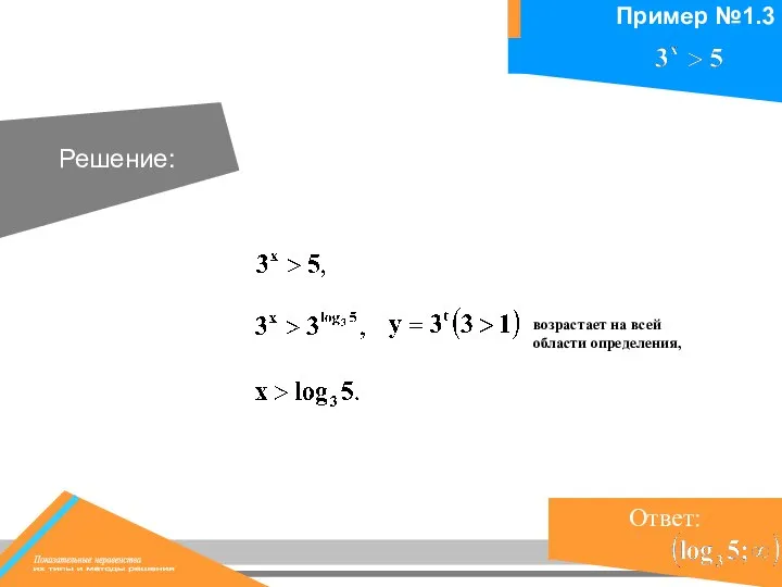 Решение: возрастает на всей области определения,