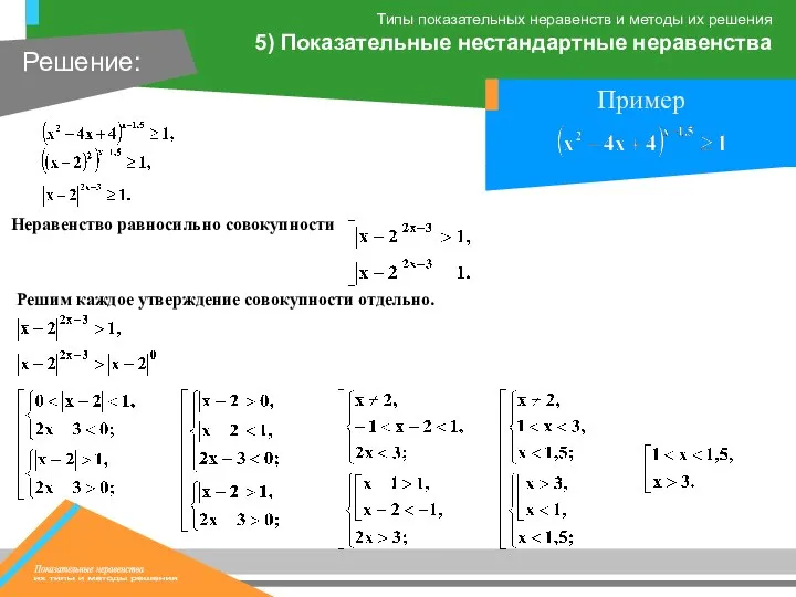 Решим каждое утверждение совокупности отдельно.