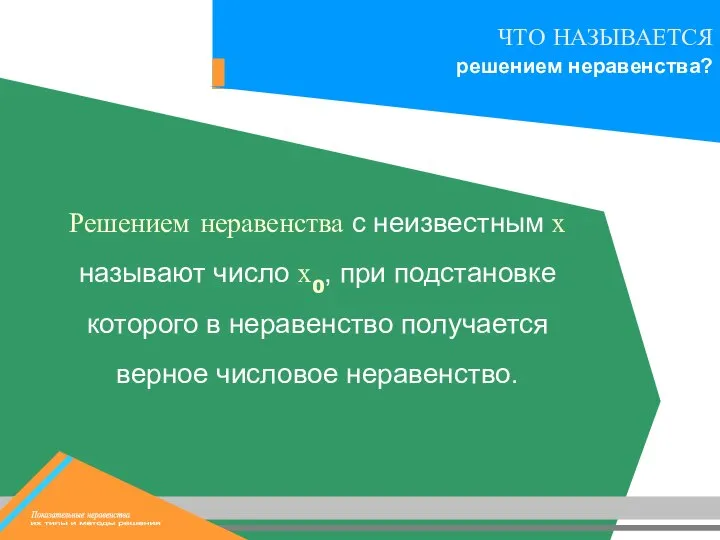 Решением неравенства с неизвестным х называют число х0, при подстановке которого в