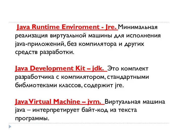 Java Runtime Enviroment - Jre. Минимальная реализация виртуальной машины для исполнения java-приложений,