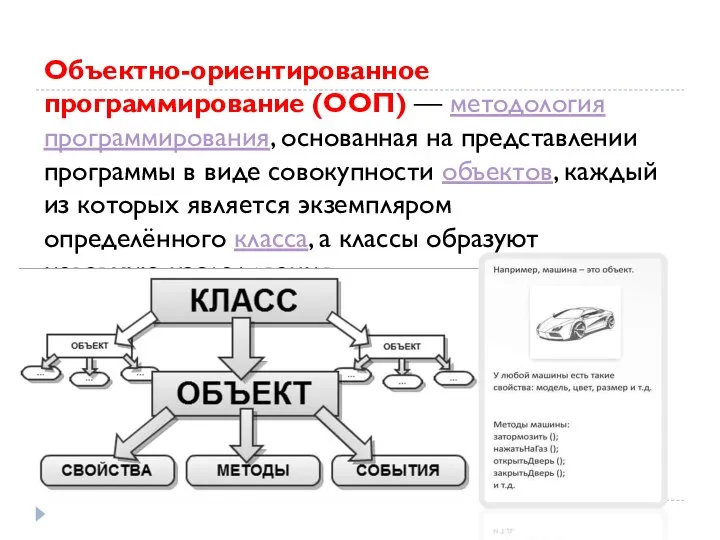 Объектно-ориентированное программирование (ООП) — методология программирования, основанная на представлении программы в виде