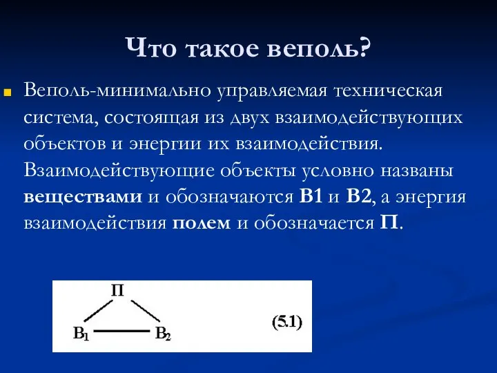 Что такое веполь? Веполь-минимально управляемая техническая система, состоящая из двух взаимодействующих объектов