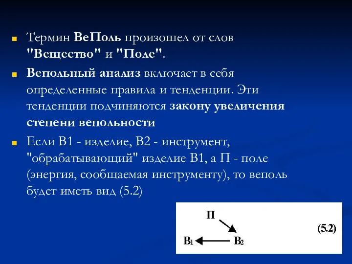 Термин ВеПоль произошел от слов "Вещество" и "Поле". Вепольный анализ включает в