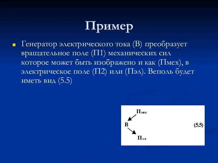 Пример Генератор электрического тока (В) преобразует вращательное поле (П1) механических сил которое