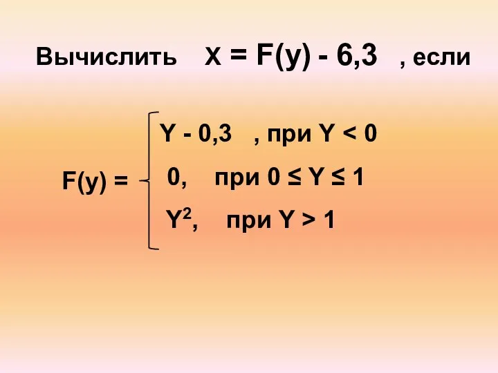 Вычислить X = F(y) - 6,3 , если