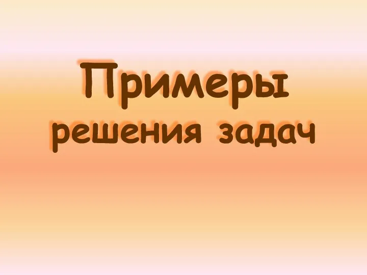 Примеры решения задач