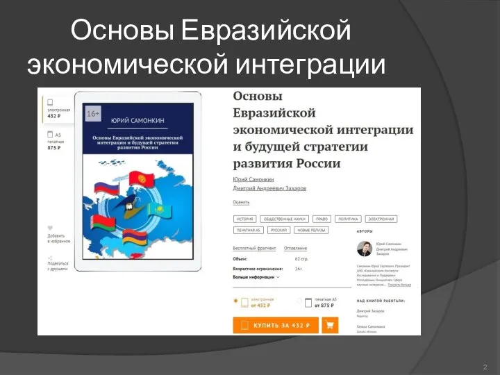 Основы Евразийской экономической интеграции