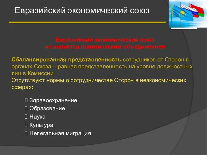 Евразийский экономический союз 3 Сбалансированная представленность сотрудников от Сторон в органах Союза