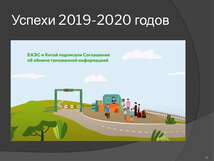 Успехи 2019-2020 годов