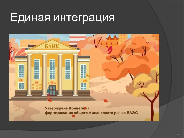 Единая интеграция