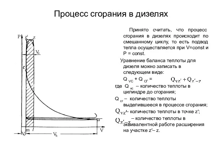 Процесс сгорания в дизелях Принято считать, что процесс сгорания в дизелях происходит