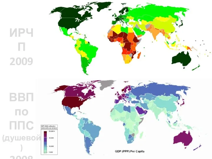 ИРЧП 2009 ВВП по ППС (душевой) 2008
