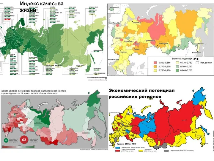 ирчп Индекс качества жизни