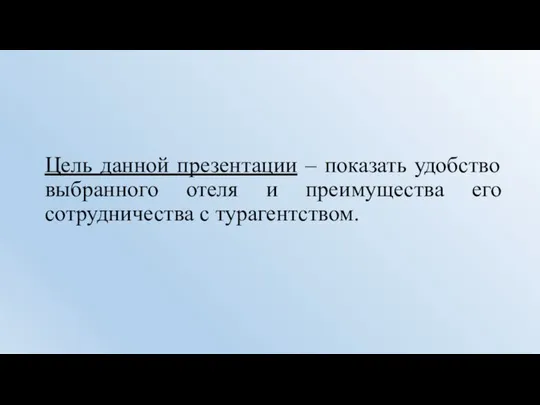 Цель данной презентации – показать удобство выбранного отеля и преимущества его сотрудничества с турагентством.