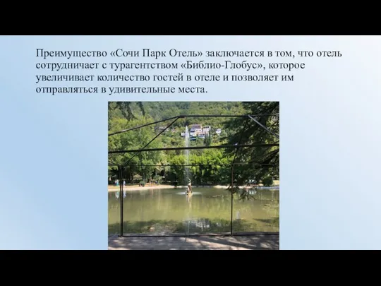 Преимущество «Сочи Парк Отель» заключается в том, что отель сотрудничает с турагентством