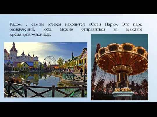 Рядом с самим отелем находится «Сочи Парк». Это парк развлечений, куда можно отправиться за веселым времяпровождением.