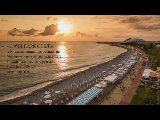 «СОЧИ ПАРК ОТЕЛЬ» - это комплексный отдых на Черноморском побережье с насыщенным досугом и незабываемым комфортом.
