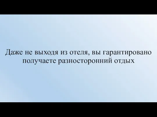 Даже не выходя из отеля, вы гарантировано получаете разносторонний отдых