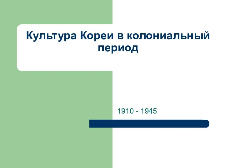 Культура Кореи в колониальный период 1910 - 1945