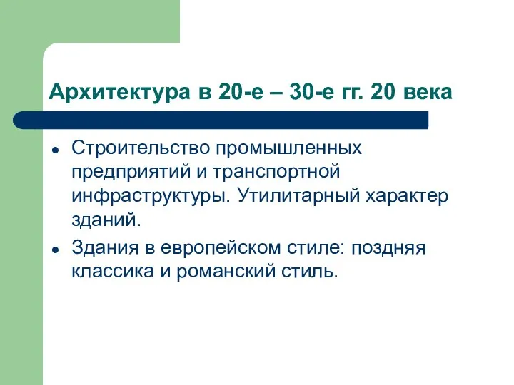 Архитектура в 20-е – 30-е гг. 20 века Строительство промышленных предприятий и