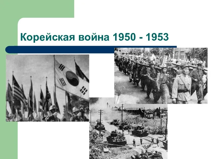 Корейская война 1950 - 1953