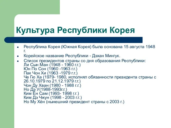 Культура Республики Корея Республика Корея (Южная Корея) была основана 15 августа 1948