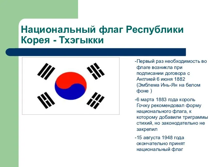 Национальный флаг Республики Корея - Тхэгыкки Первый раз необходимость во флаге возникла