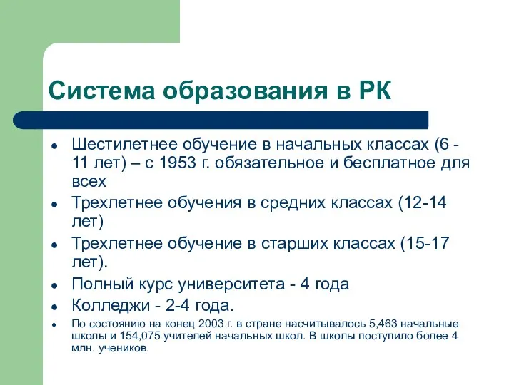 Система образования в РК Шестилетнее обучение в начальных классах (6 - 11