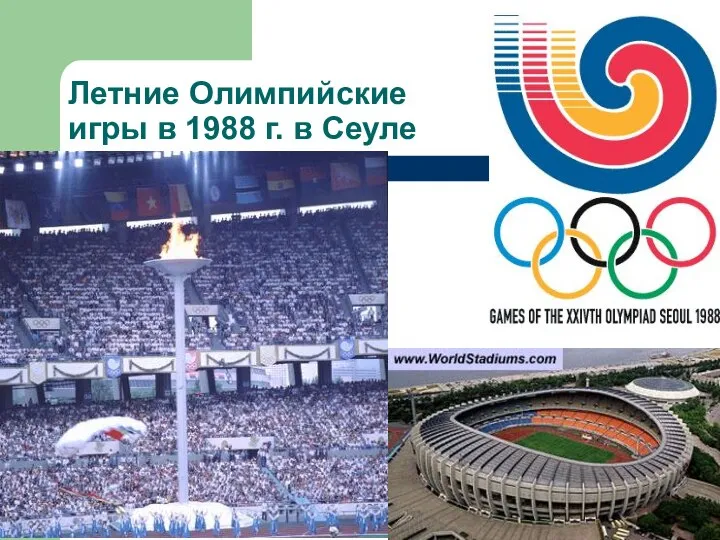 Летние Олимпийские игры в 1988 г. в Сеуле