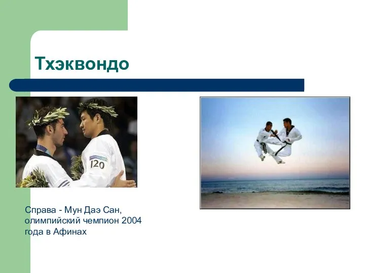 Тхэквондо Справа - Мун Даэ Сан, олимпийский чемпион 2004 года в Афинах