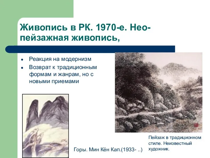 Живопись в РК. 1970-е. Нео-пейзажная живопись, Реакция на модернизм Возврат к традиционным