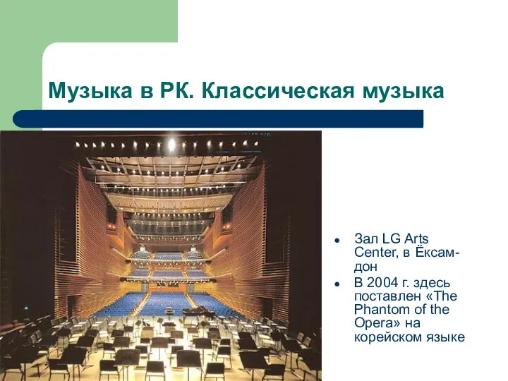 Музыка в РК. Классическая музыка Зал LG Arts Center, в Ёксам-дон В