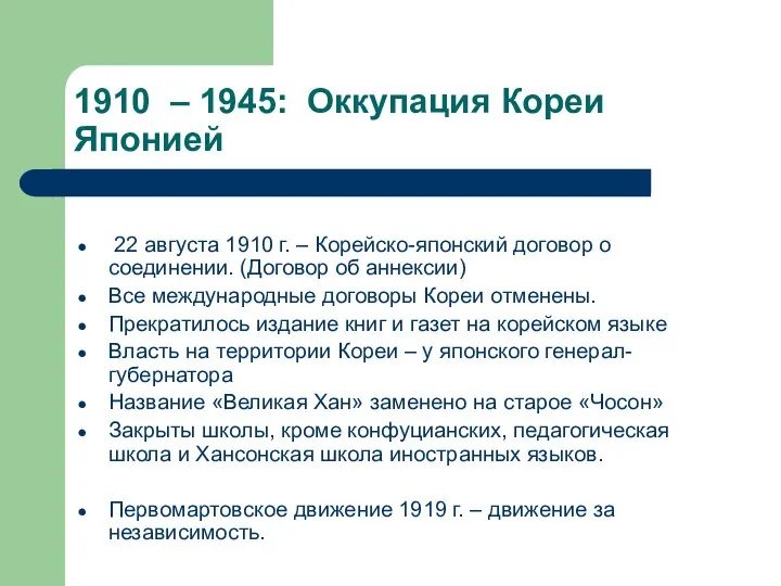 1910 – 1945: Оккупация Кореи Японией 22 августа 1910 г. – Корейско-японский