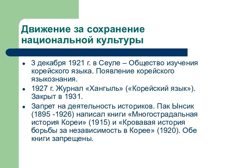 Движение за сохранение национальной культуры 3 декабря 1921 г. в Сеуле –