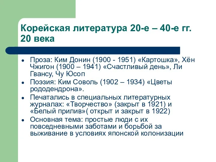 Корейская литература 20-е – 40-е гг. 20 века Проза: Ким Донин (1900