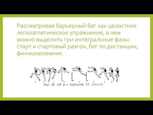 Рассматривая барьерный бег как целостное легкоатлетическое упражнение, в нем можно выделить три