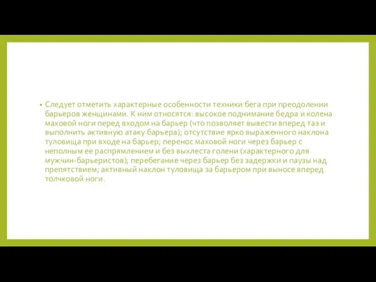 Следует отметить характерные особенности техники бега при преодолении барьеров женщинами. К ним