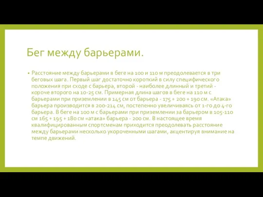 Бег между барьерами. Расстояние между барьерами в беге на 100 и 110