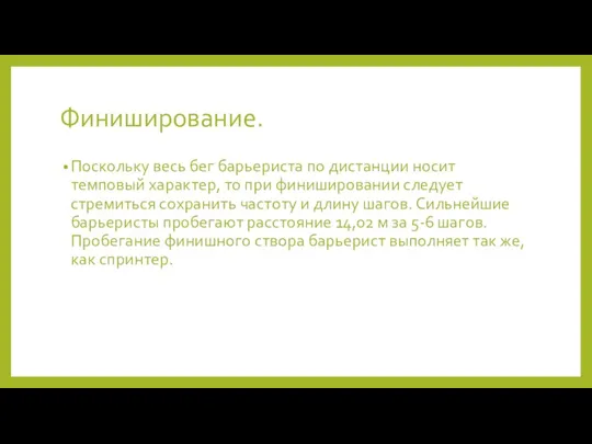 Финиширование. Поскольку весь бег барьериста по дистанции носит темповый характер, то при