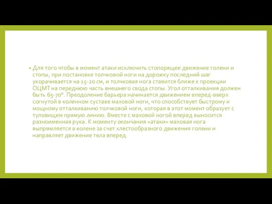 Для того чтобы в момент атаки исключить стопорящее движение голени и стопы,
