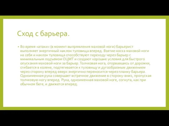 Сход с барьера. Во время «атаки» (в момент выпрямления маховой ноги) барьерист