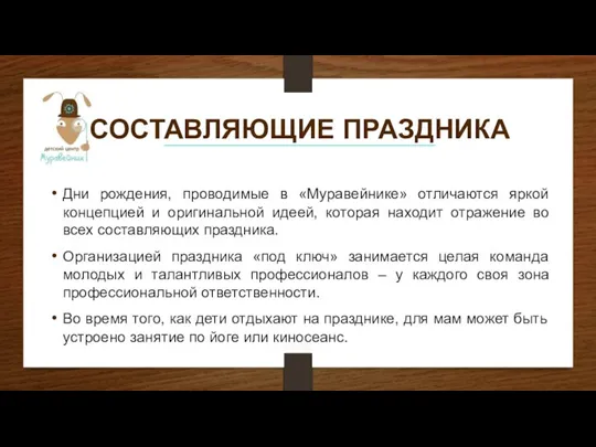 СОСТАВЛЯЮЩИЕ ПРАЗДНИКА Дни рождения, проводимые в «Муравейнике» отличаются яркой концепцией и оригинальной