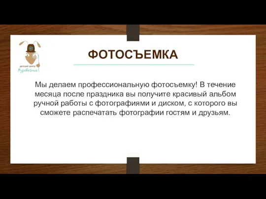 ФОТОСЪЕМКА Мы делаем профессиональную фотосъемку! В течение месяца после праздника вы получите