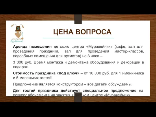 ЦЕНА ВОПРОСА Аренда помещения детского центра «Муравейник» (кафе, зал для проведения праздника,