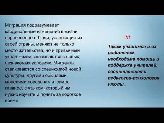 Миграция подразумевает кардинальные изменения в жизни переселенцев. Люди, уезжающие из своей страны,