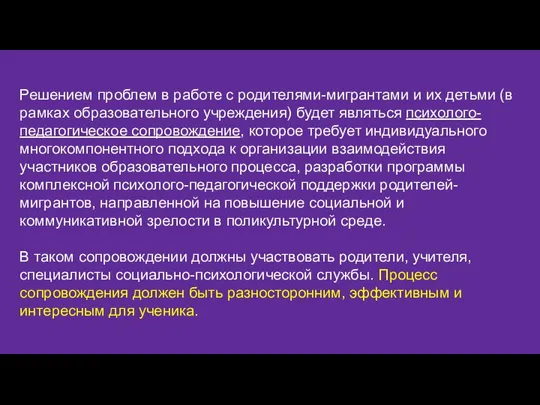 Решением проблем в работе с родителями-мигрантами и их детьми (в рамках образовательного