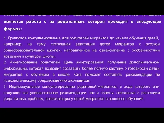 Наиболее важным аспектом адаптации детей мигрантов к школе является работа с их