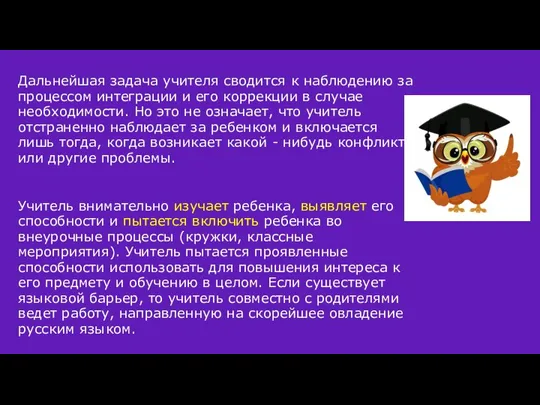 Дальнейшая задача учителя сводится к наблюдению за процессом интеграции и его коррекции