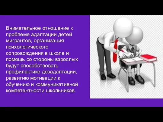 Внимательное отношение к проблеме адаптации детей мигрантов, организация психологического сопровождения в школе